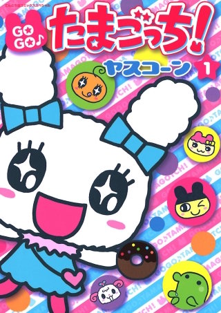 GOGO♪たまごっち！