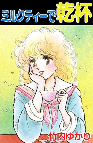 ミルクティーで乾杯