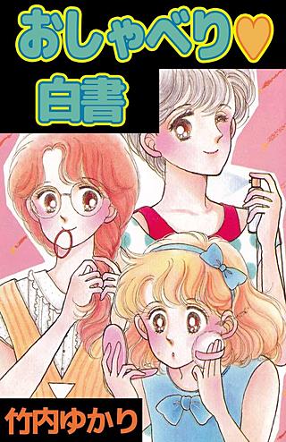 おしゃべり・白書