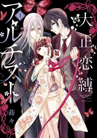 大正恋縛アルチスト
