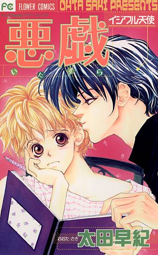悪戯イジワル天使
