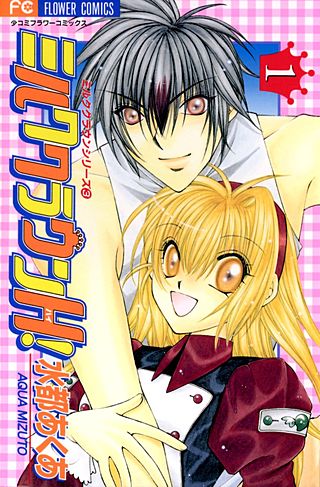 ミルククラウンH！