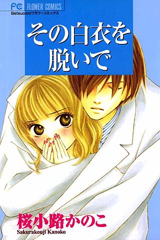 その白衣を脱いで