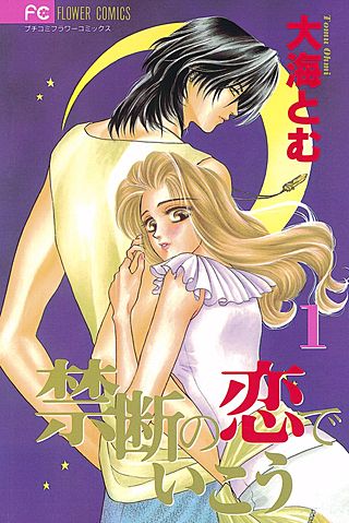 禁断の恋でいこう