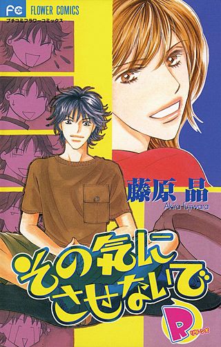 その気にさせないでR（リターンズ）