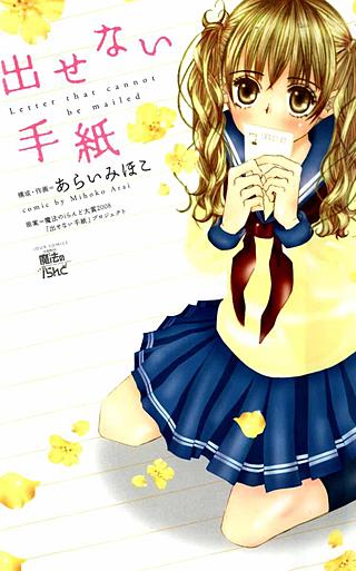 出せない手紙