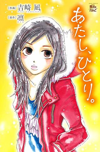 あたし、ひとり。