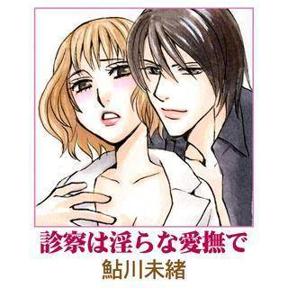 診察は淫らな愛撫で