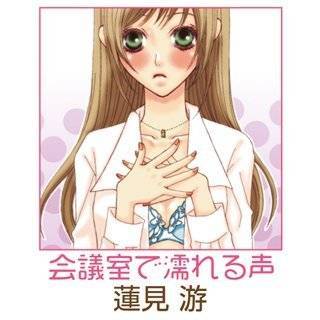 会議室で濡れる声