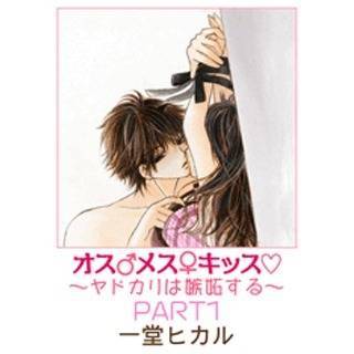 オス♂メス♀キッス～ヤドカリは嫉妬する～