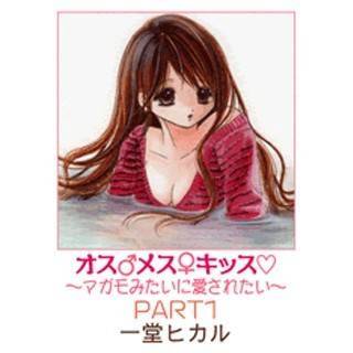 オス♂メス♀キッス～マガモみたいに愛されたい～