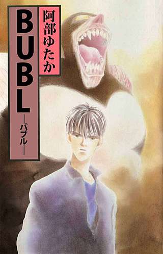 BUBL－バブル－