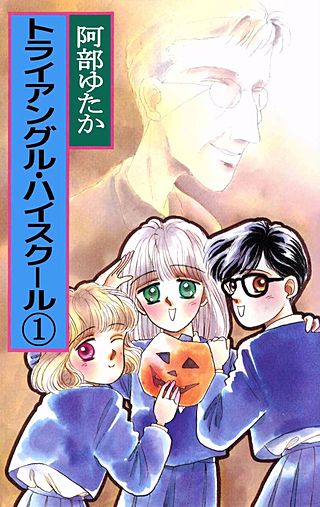 トライアングル・ハイスクール