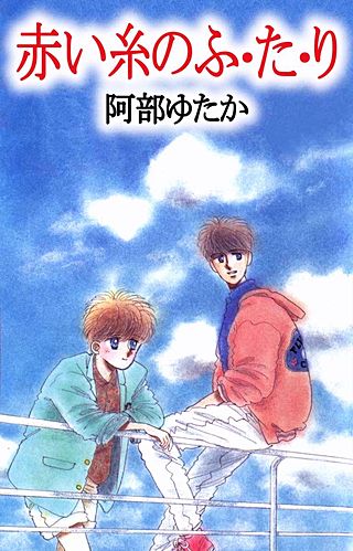 赤い糸のふ・た・り