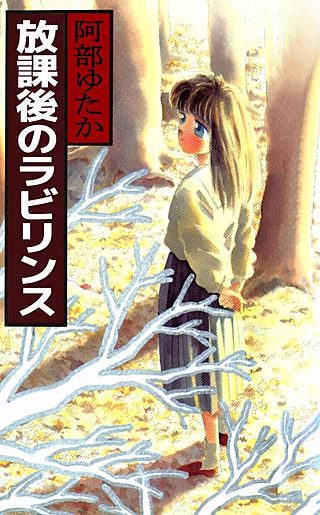 放課後のラビリンス