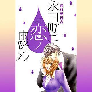 永田町ニ恋ノ雨降ル。