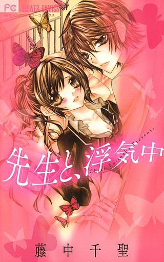 先生と、浮気中