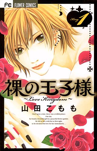 裸の王子様　～Love　Kingdom～