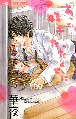 ずっと好きだったくせに