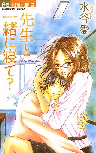 先生と一緒に寝て？