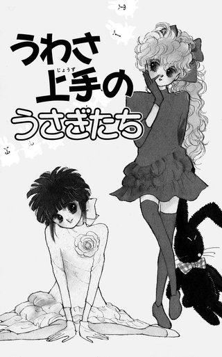 うわさ上手のうさぎたち