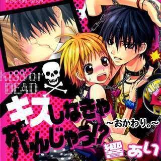 キスしなきゃ死んじゃう!?～おかわり。～