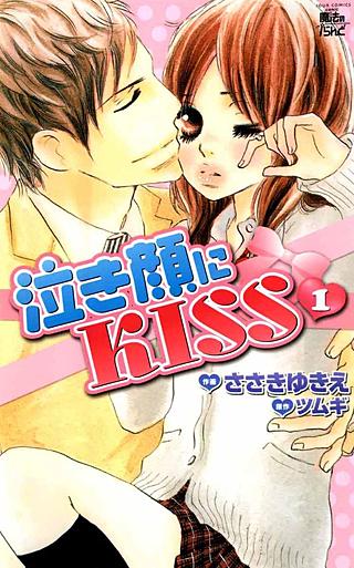 泣き顔にKISS