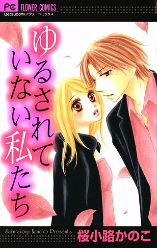 ゆるされていない私たち