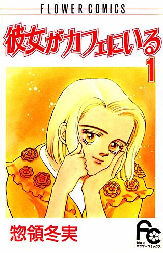 彼女がカフェにいる