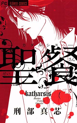 聖餐－カタルシス－