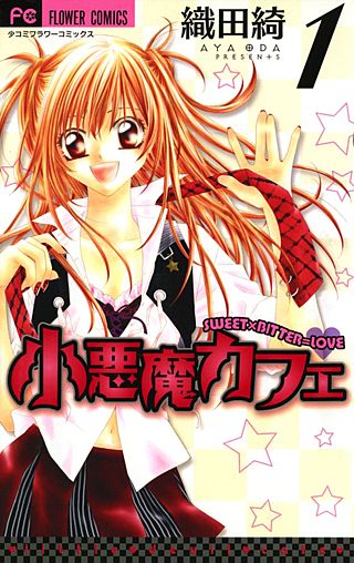 小悪魔カフェ