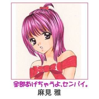 全部あげちゃうよ、センパイ。