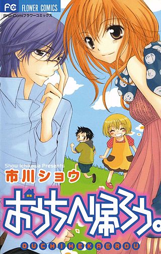 おうちへ帰ろう。