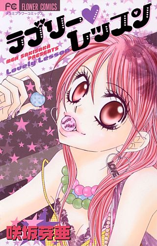 ラブリー・レッスン