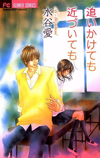 追いかけても近づいても