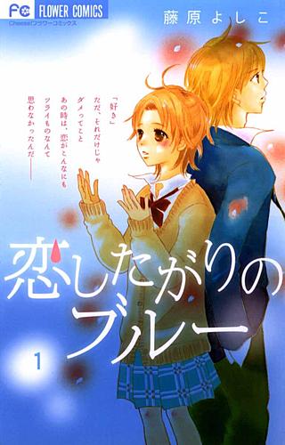 恋したがりのブルー