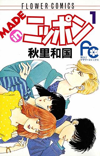 MADE in ニッポン