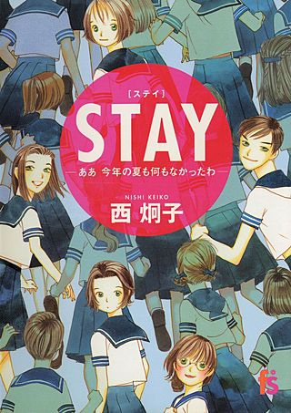 STAY　-ああ　今年の夏も何もなかったわ-