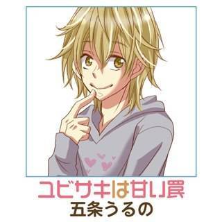 ユビサキは甘い罠