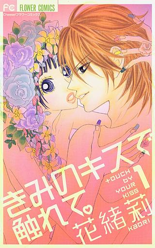 きみのキスで触れて。