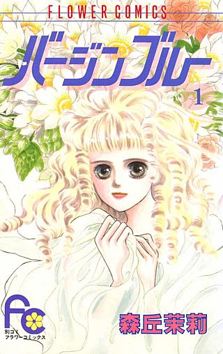 バージンブルー