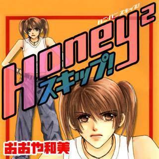 Honey2スキップ！