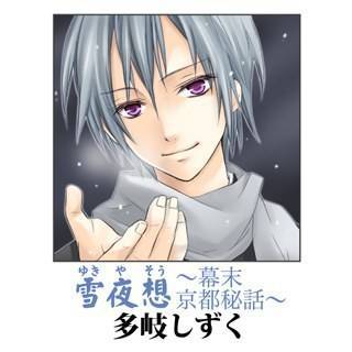 雪夜想～幕末京都秘話～
