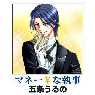 マネー￥な執事