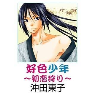 好色少年～初恋狩り～