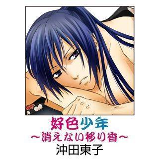 好色少年～消えない移り香～