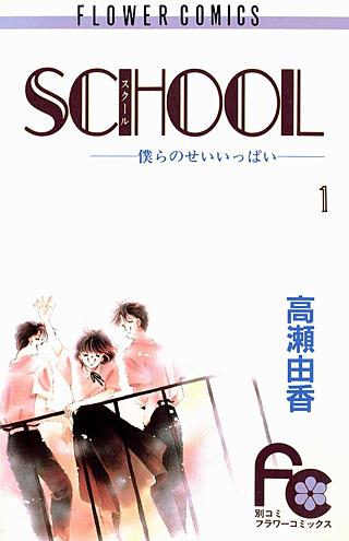 SCHOOL-僕らのせいいっぱい-