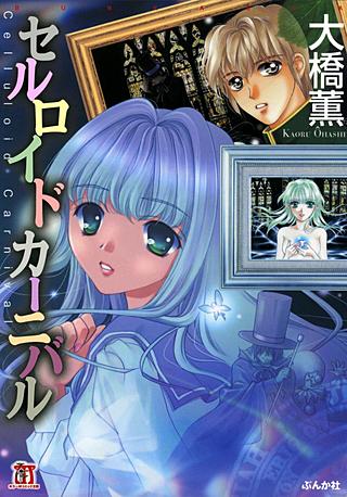 セルロイドカーニバル