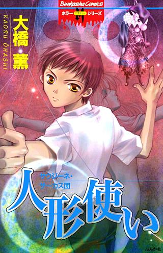 人形使い サウジーネ・サーカス団