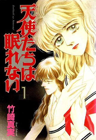 天使たちは眠れない